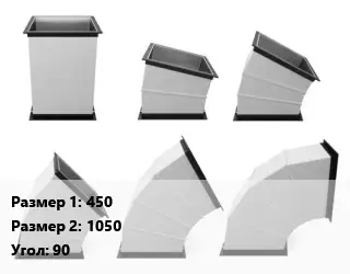 Отвод воздуховода прямоугольный 450х1050 Угол:90